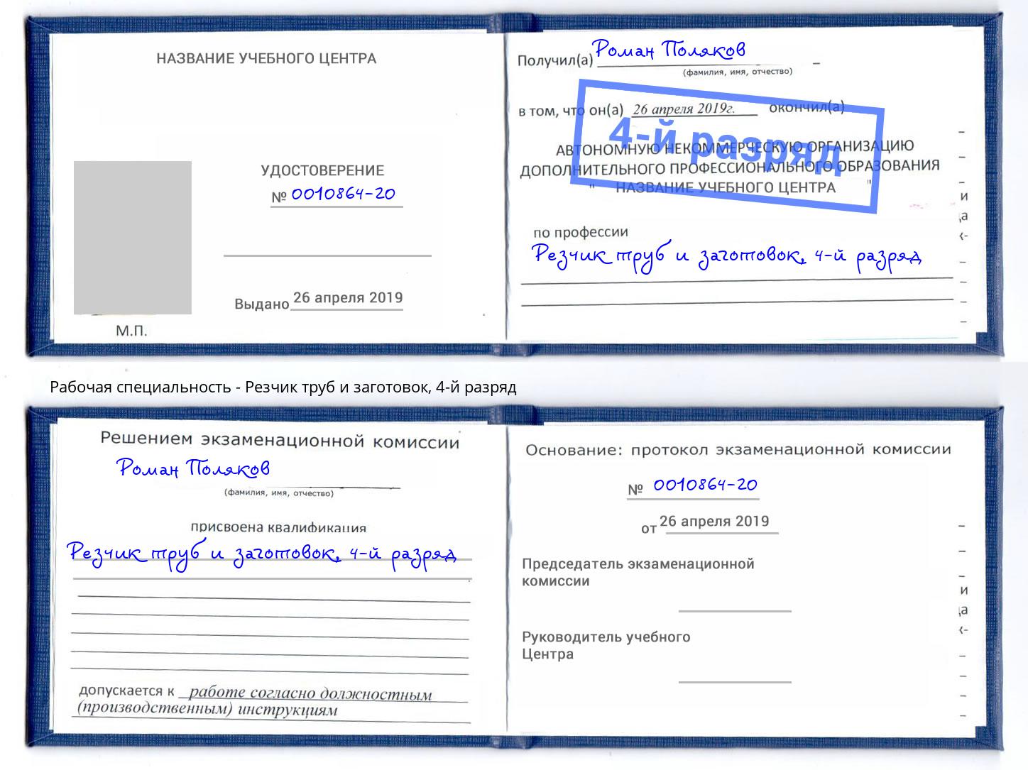 корочка 4-й разряд Резчик труб и заготовок Киржач