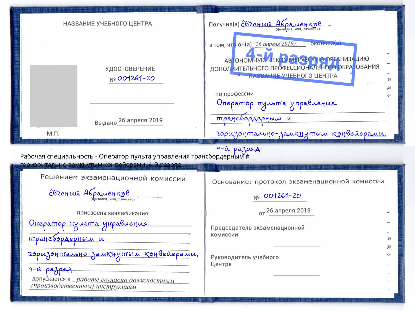 корочка 4-й разряд Оператор пульта управления трансбордерным и горизонтально-замкнутым конвейерами Киржач