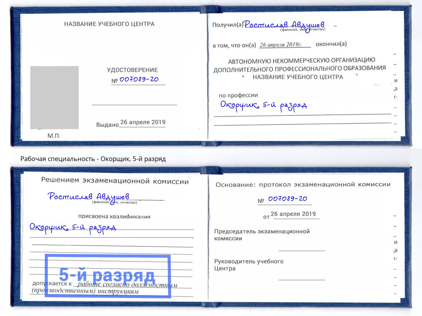 корочка 5-й разряд Окорщик Киржач