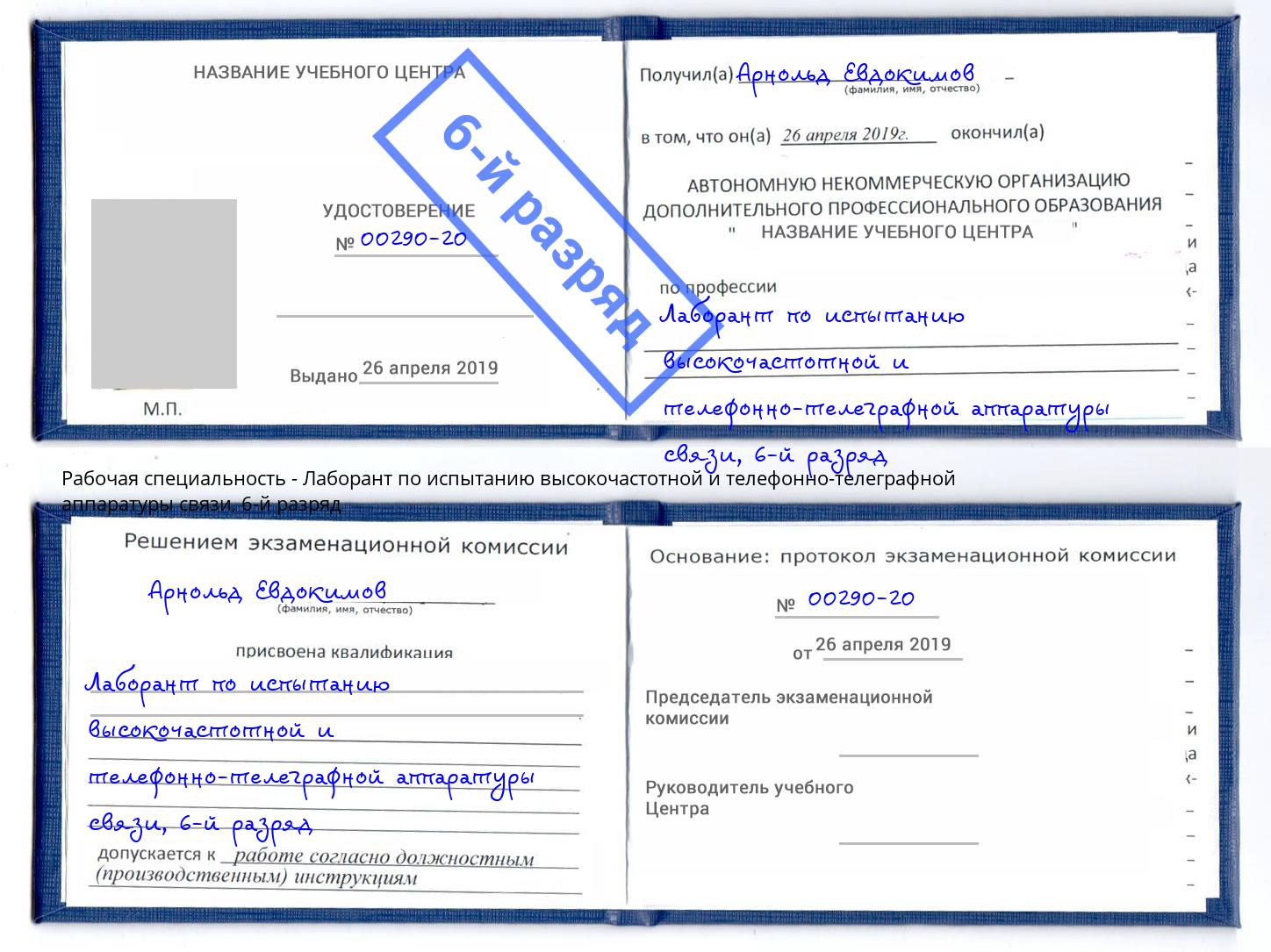 корочка 6-й разряд Лаборант по испытанию высокочастотной и телефонно-телеграфной аппаратуры связи Киржач