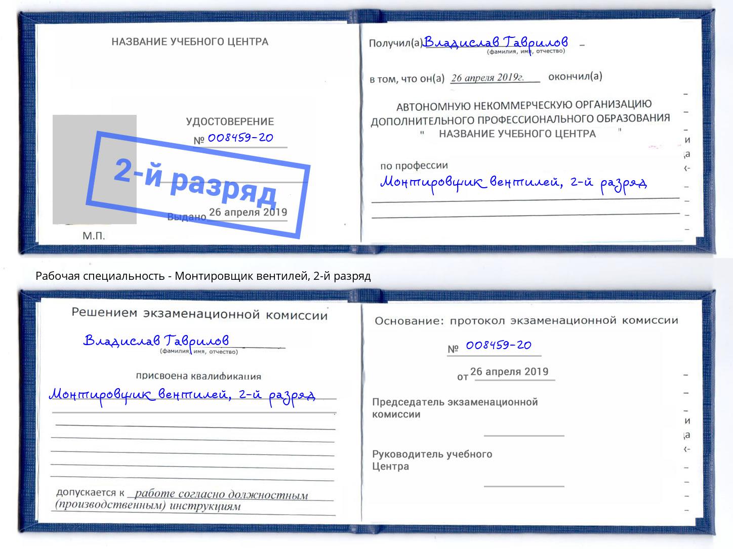 корочка 2-й разряд Монтировщик вентилей Киржач