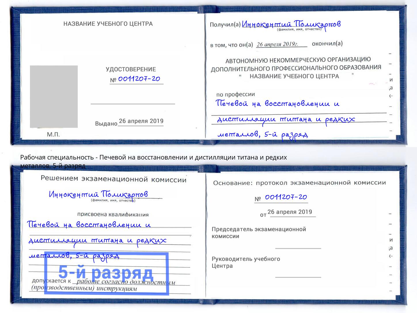 корочка 5-й разряд Печевой на восстановлении и дистилляции титана и редких металлов Киржач