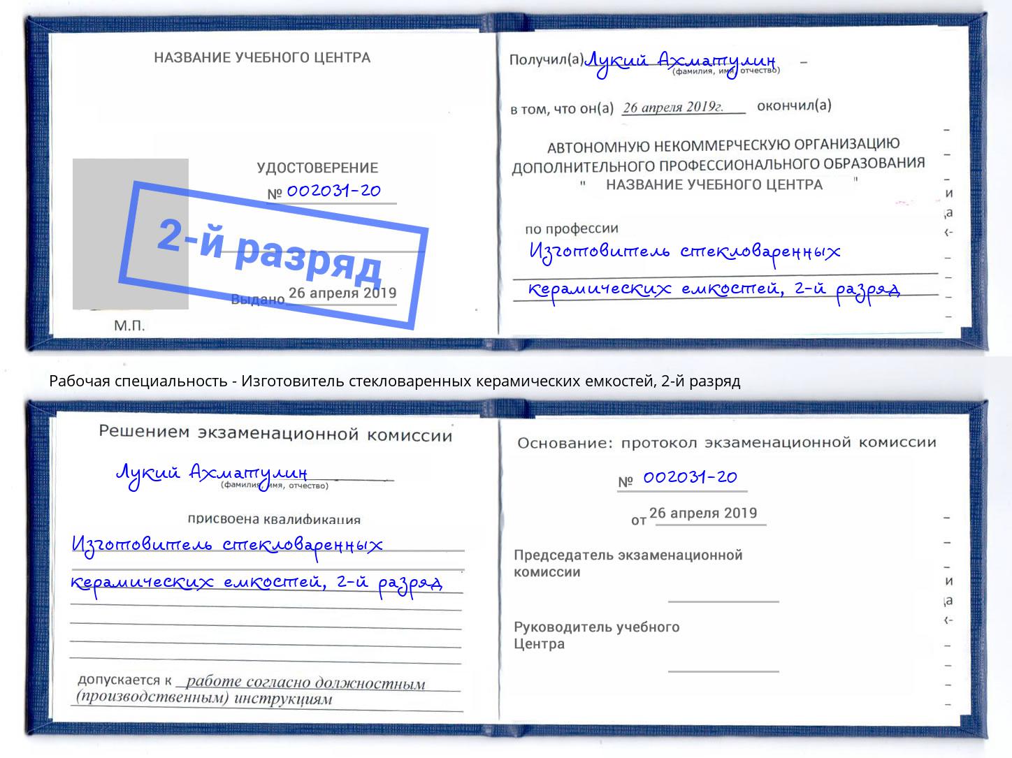 корочка 2-й разряд Изготовитель стекловаренных керамических емкостей Киржач