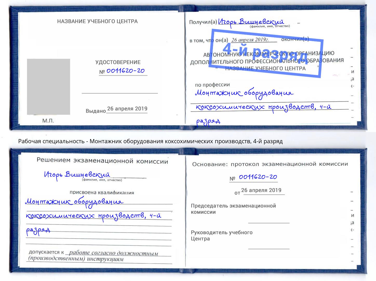 корочка 4-й разряд Монтажник оборудования коксохимических производств Киржач