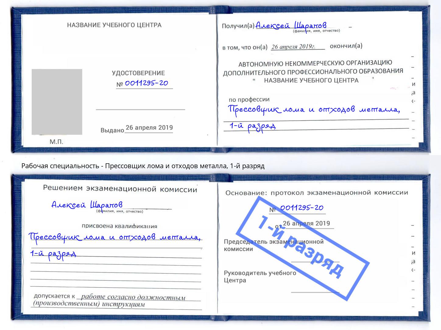 корочка 1-й разряд Прессовщик лома и отходов металла Киржач