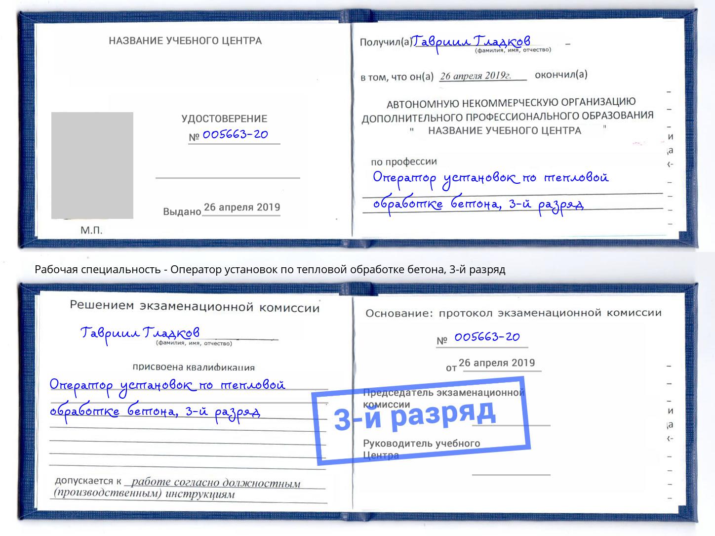 корочка 3-й разряд Оператор установок по тепловой обработке бетона Киржач
