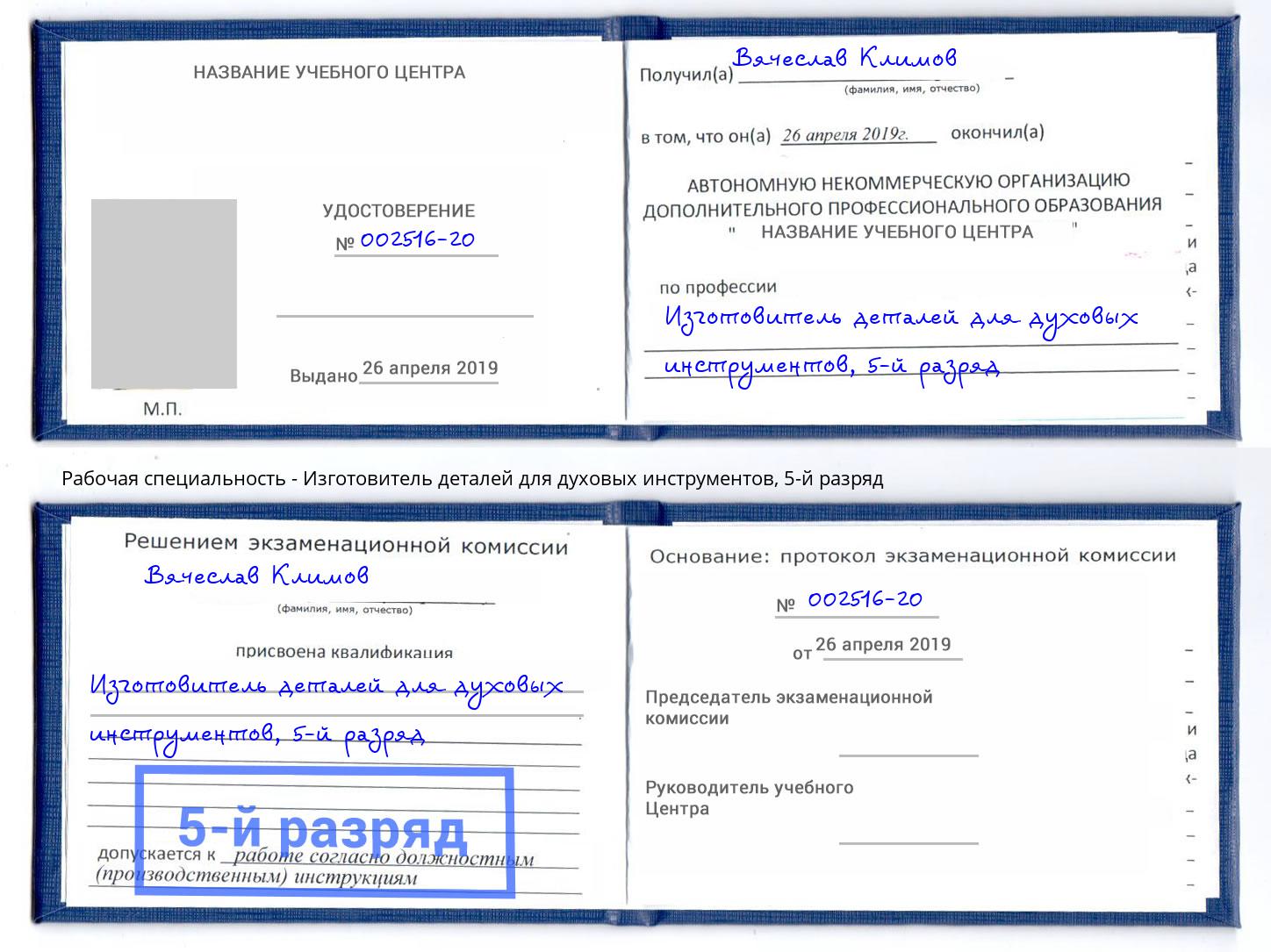 корочка 5-й разряд Изготовитель деталей для духовых инструментов Киржач