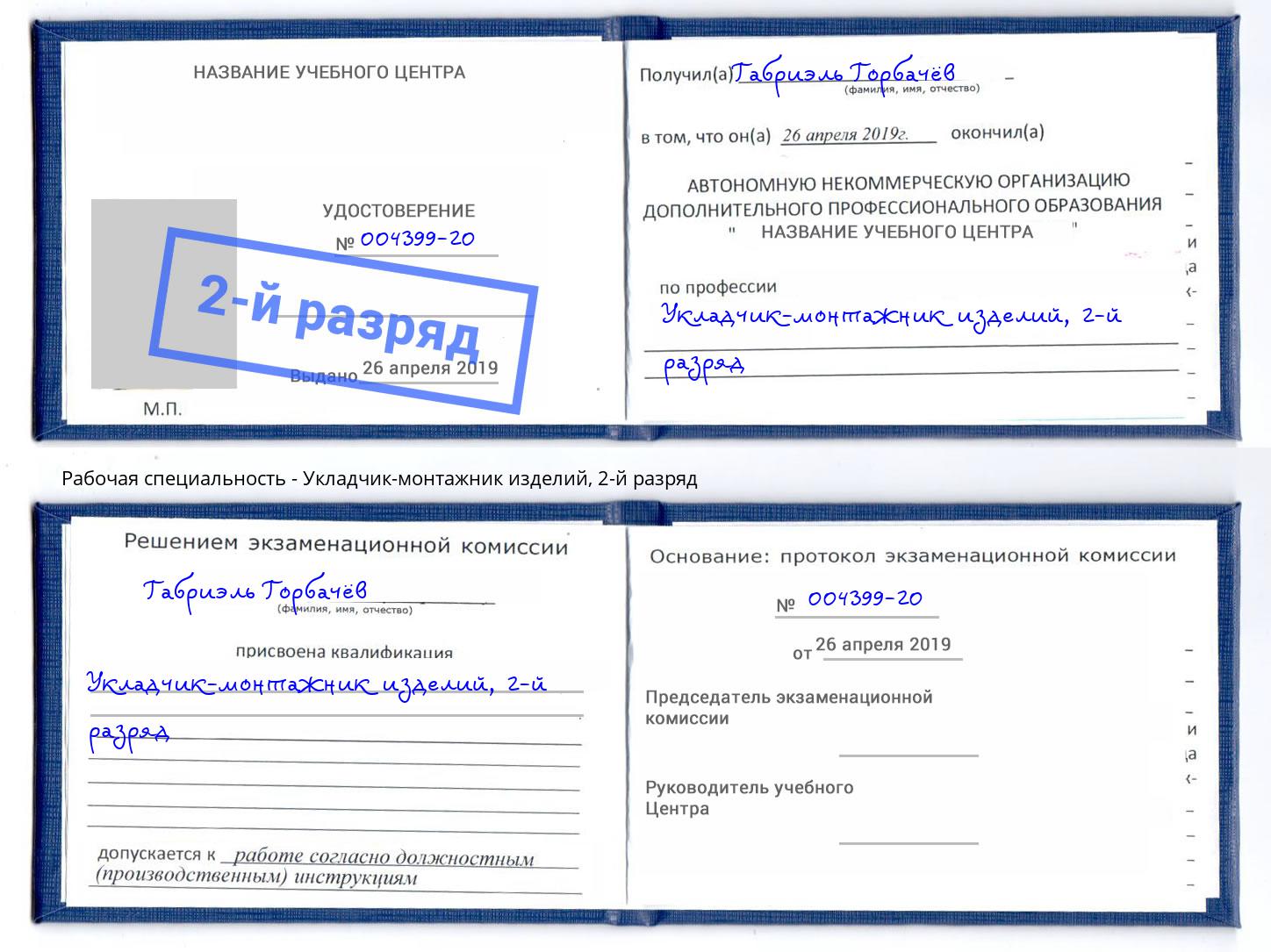 корочка 2-й разряд Укладчик-монтажник изделий Киржач