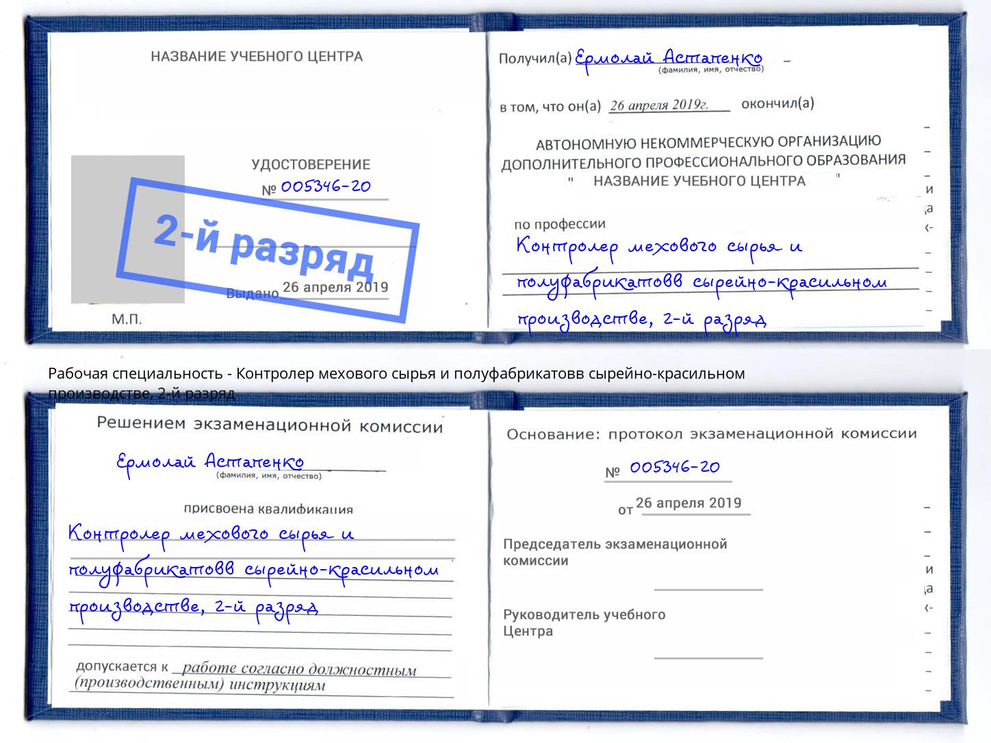 корочка 2-й разряд Контролер мехового сырья и полуфабрикатовв сырейно-красильном производстве Киржач