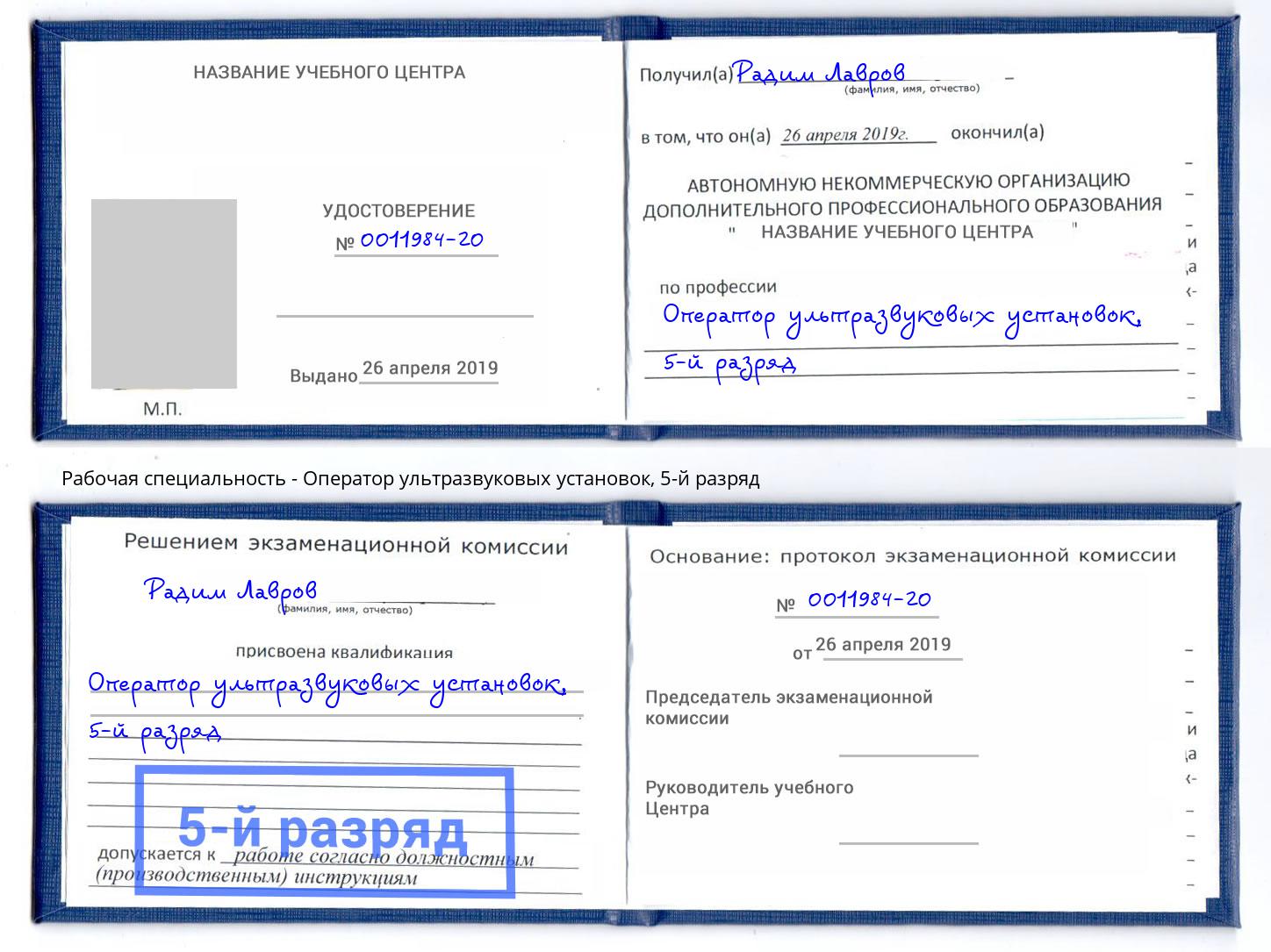 корочка 5-й разряд Оператор ультразвуковых установок Киржач