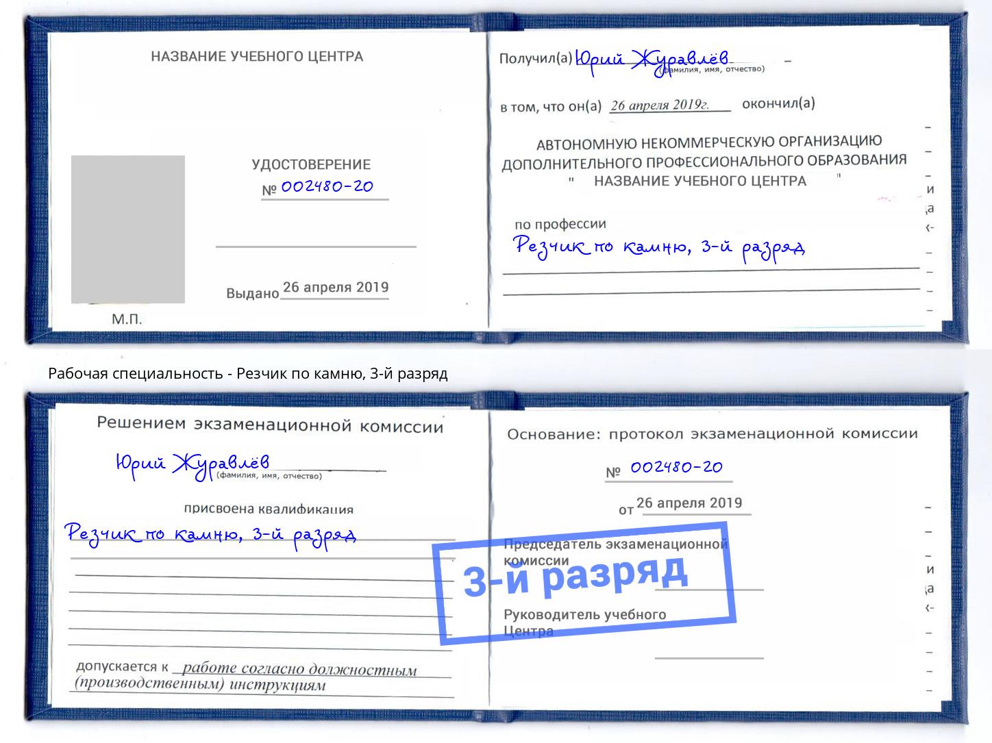 корочка 3-й разряд Резчик по камню Киржач