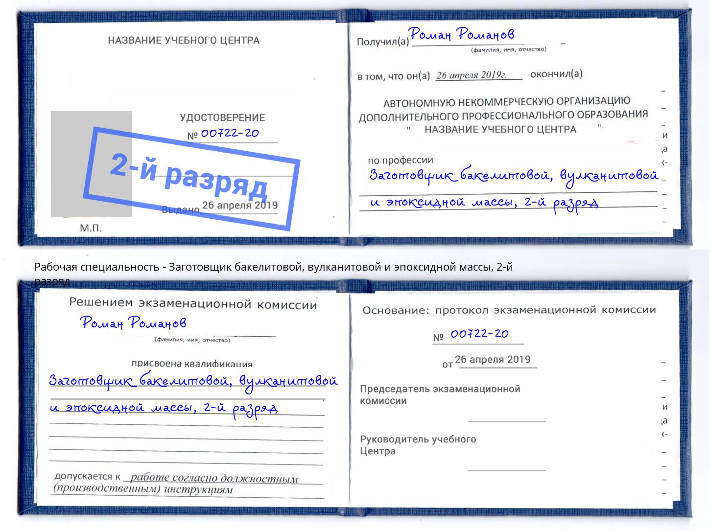 корочка 2-й разряд Заготовщик бакелитовой, вулканитовой и эпоксидной массы Киржач