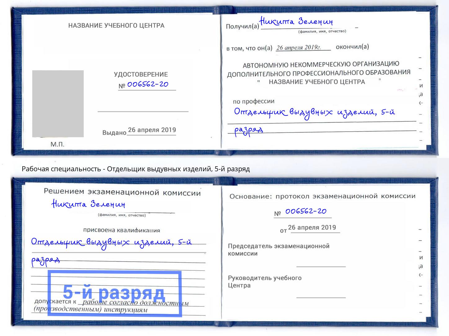 корочка 5-й разряд Отдельщик выдувных изделий Киржач