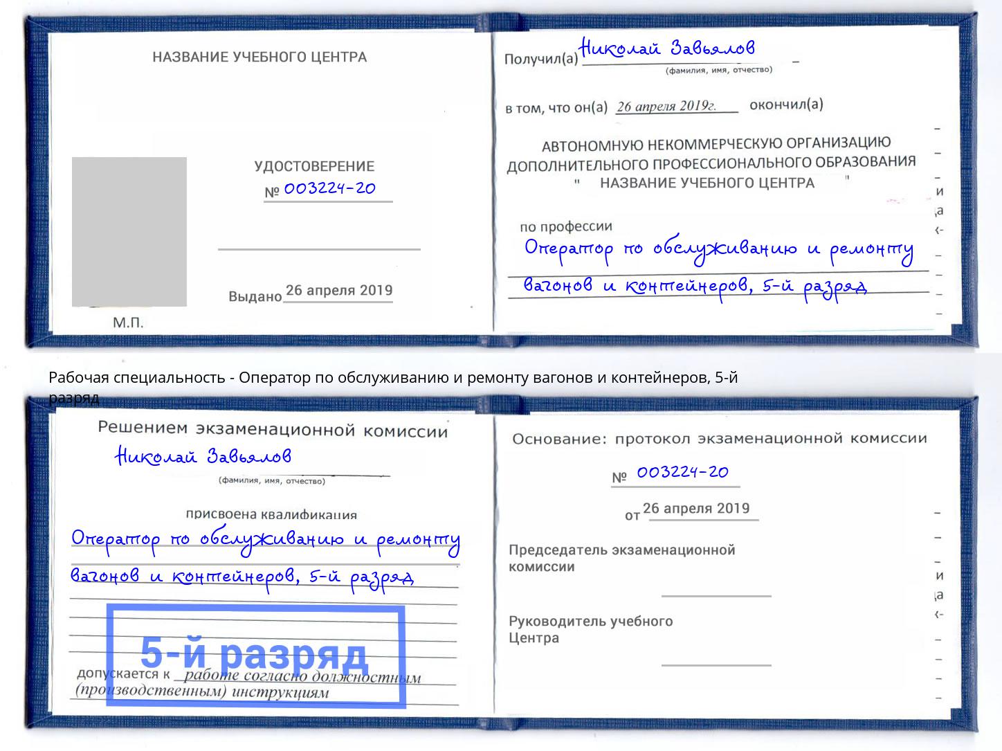 корочка 5-й разряд Оператор по обслуживанию и ремонту вагонов и контейнеров Киржач