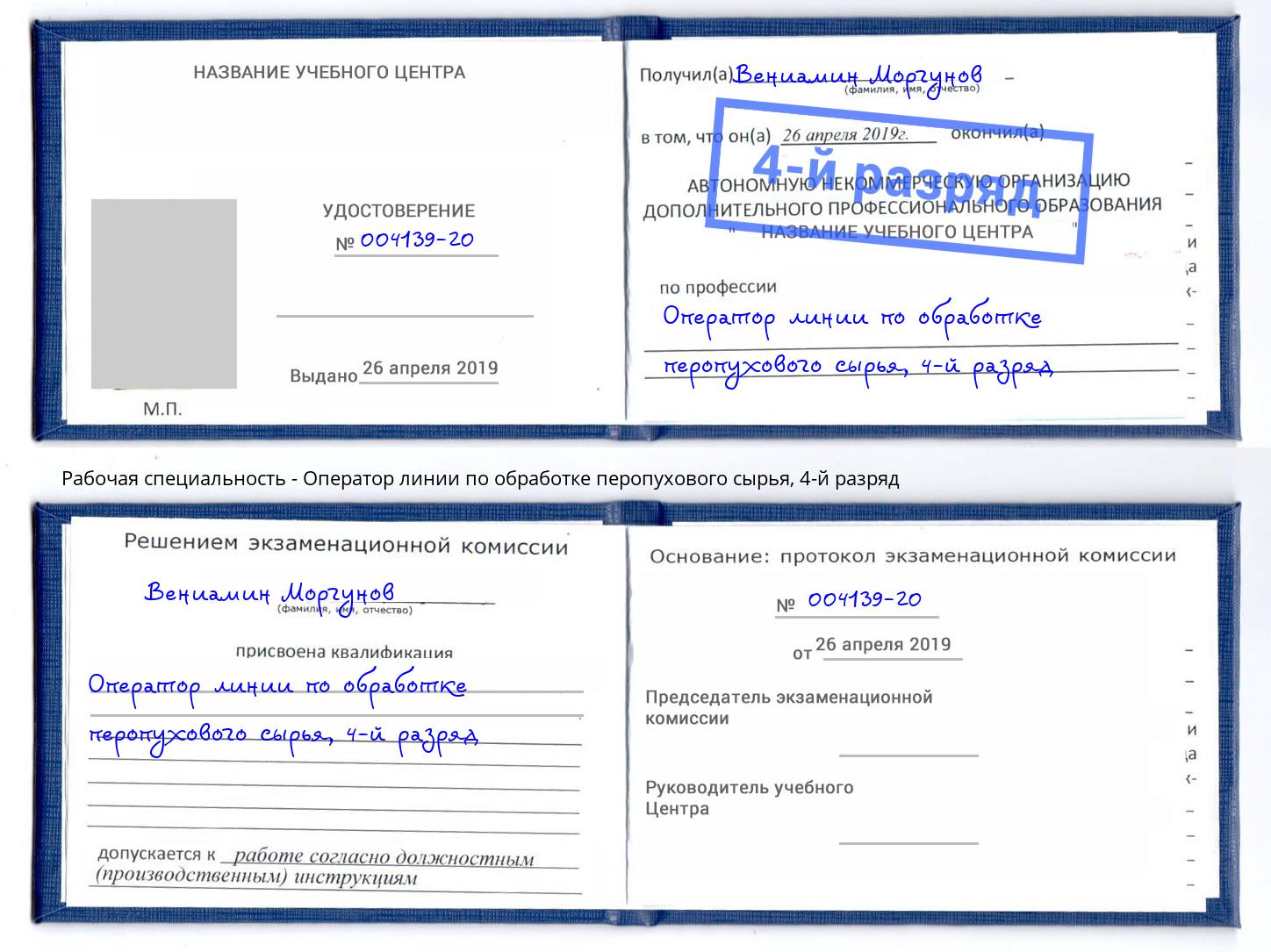 корочка 4-й разряд Оператор линии по обработке перопухового сырья Киржач