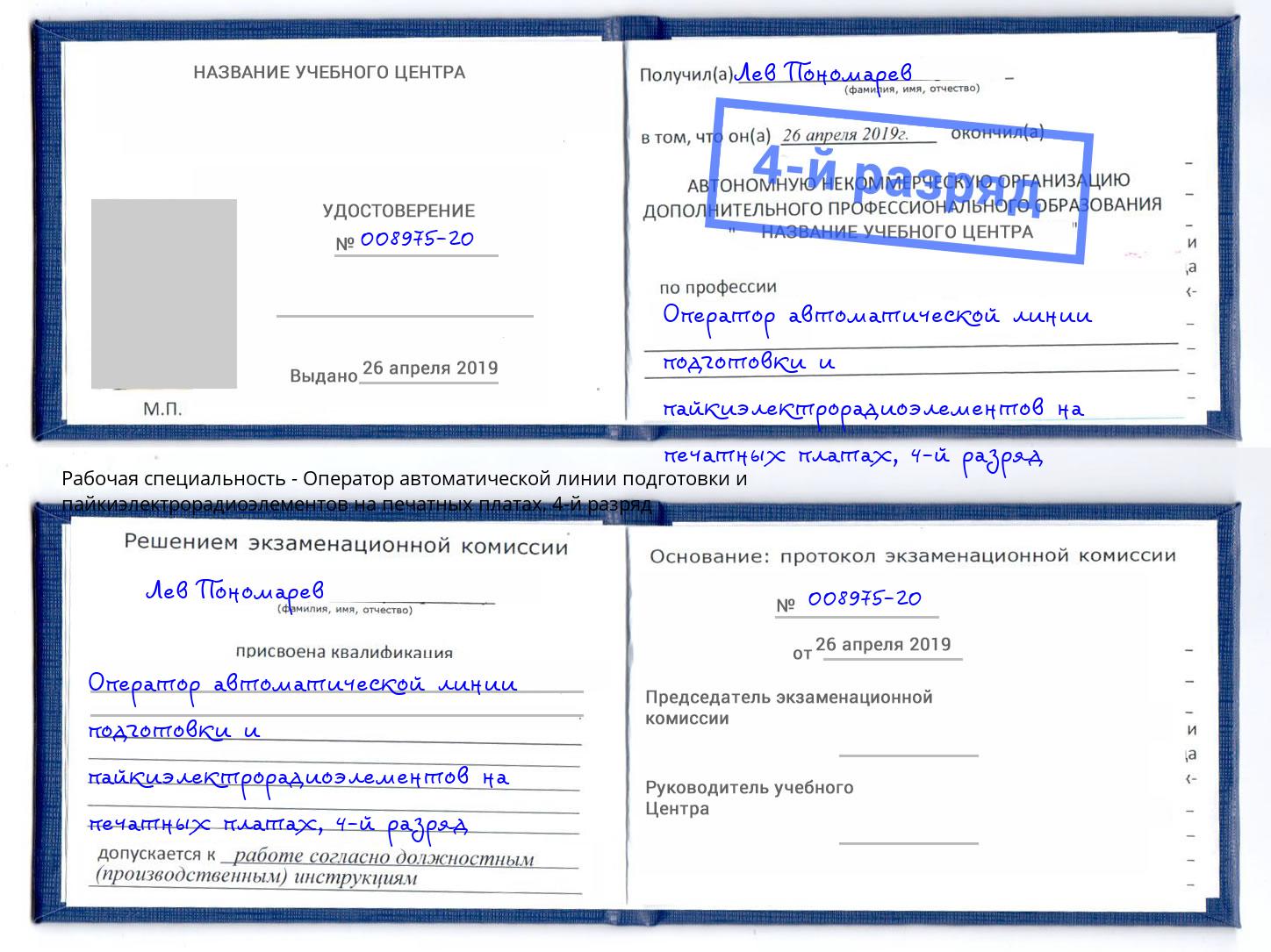 корочка 4-й разряд Оператор автоматической линии подготовки и пайкиэлектрорадиоэлементов на печатных платах Киржач