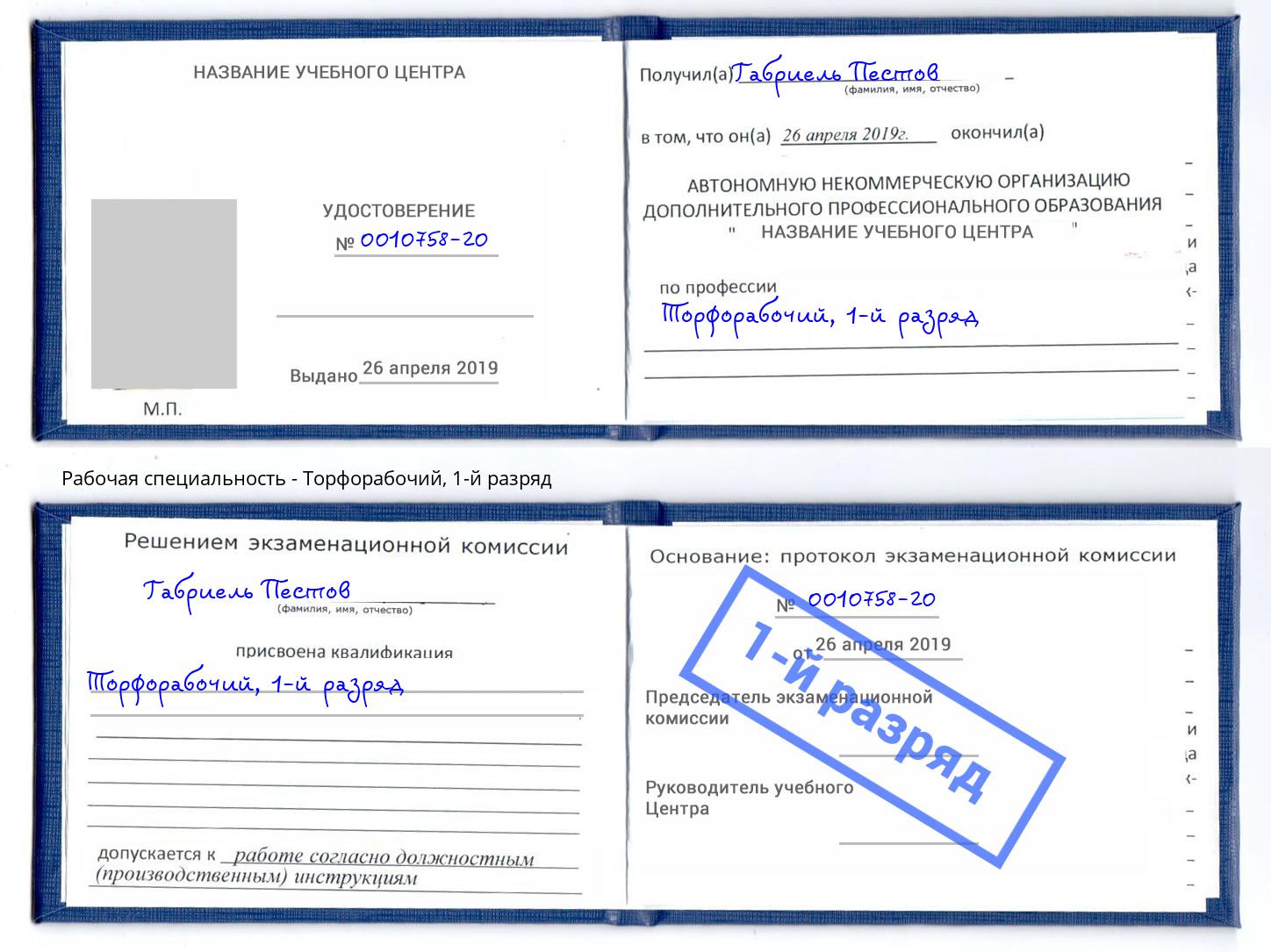 корочка 1-й разряд Торфорабочий Киржач