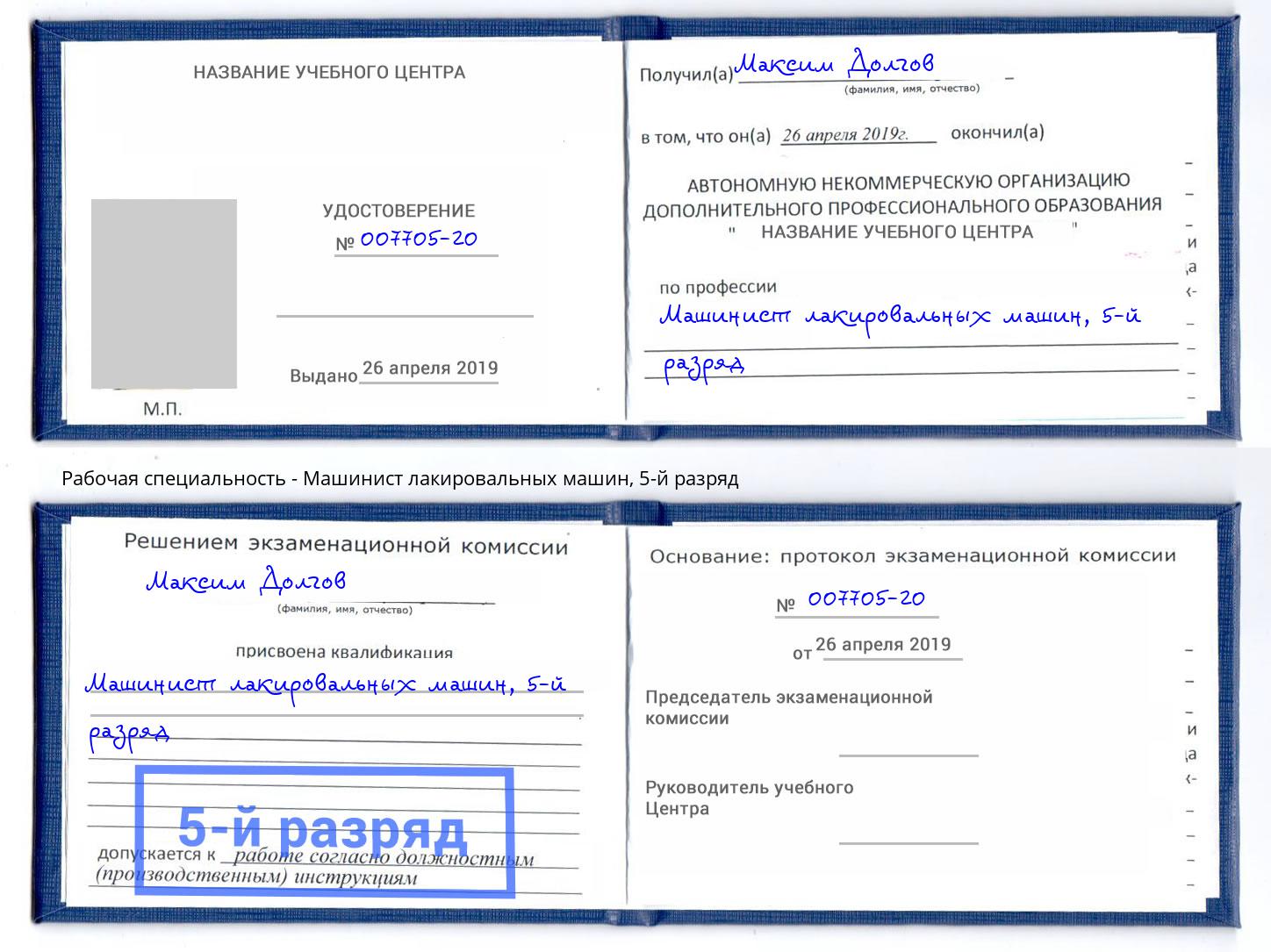 корочка 5-й разряд Машинист лакировальных машин Киржач