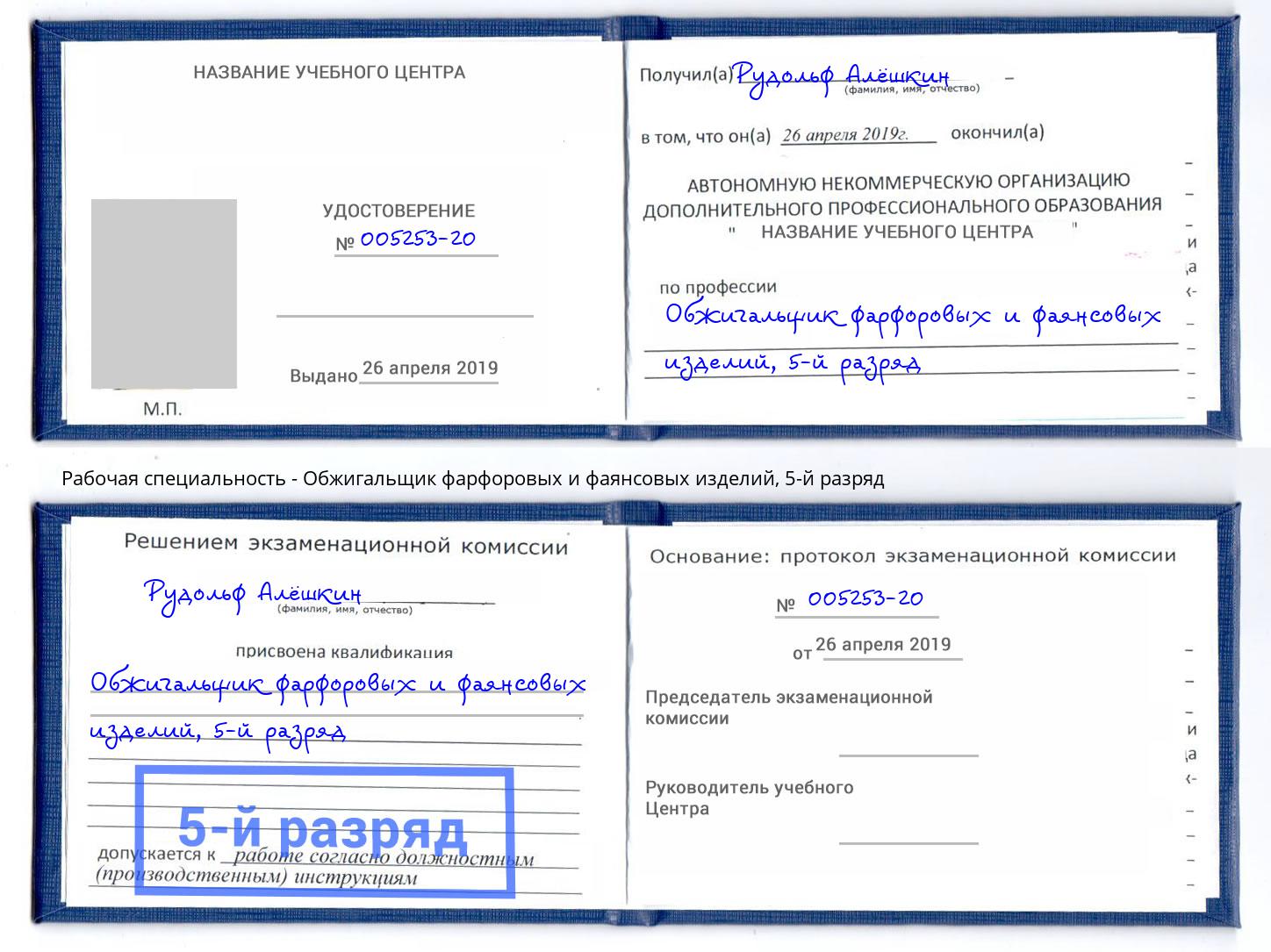 корочка 5-й разряд Обжигальщик фарфоровых и фаянсовых изделий Киржач