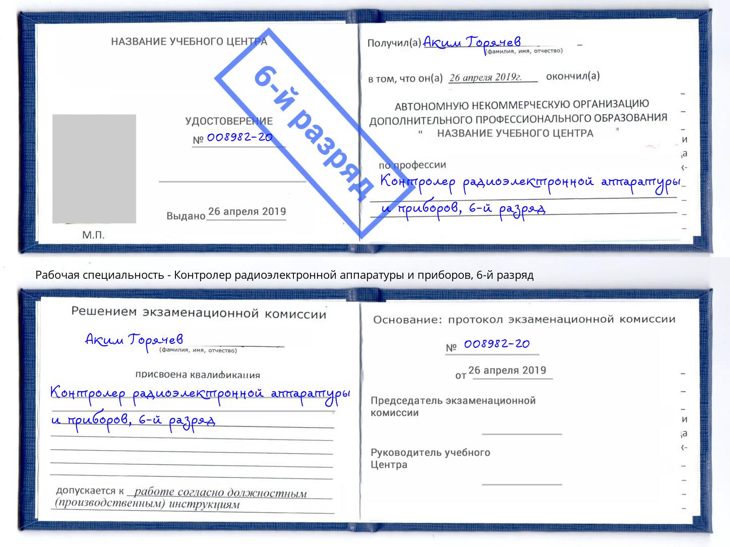 корочка 6-й разряд Контролер радиоэлектронной аппаратуры и приборов Киржач