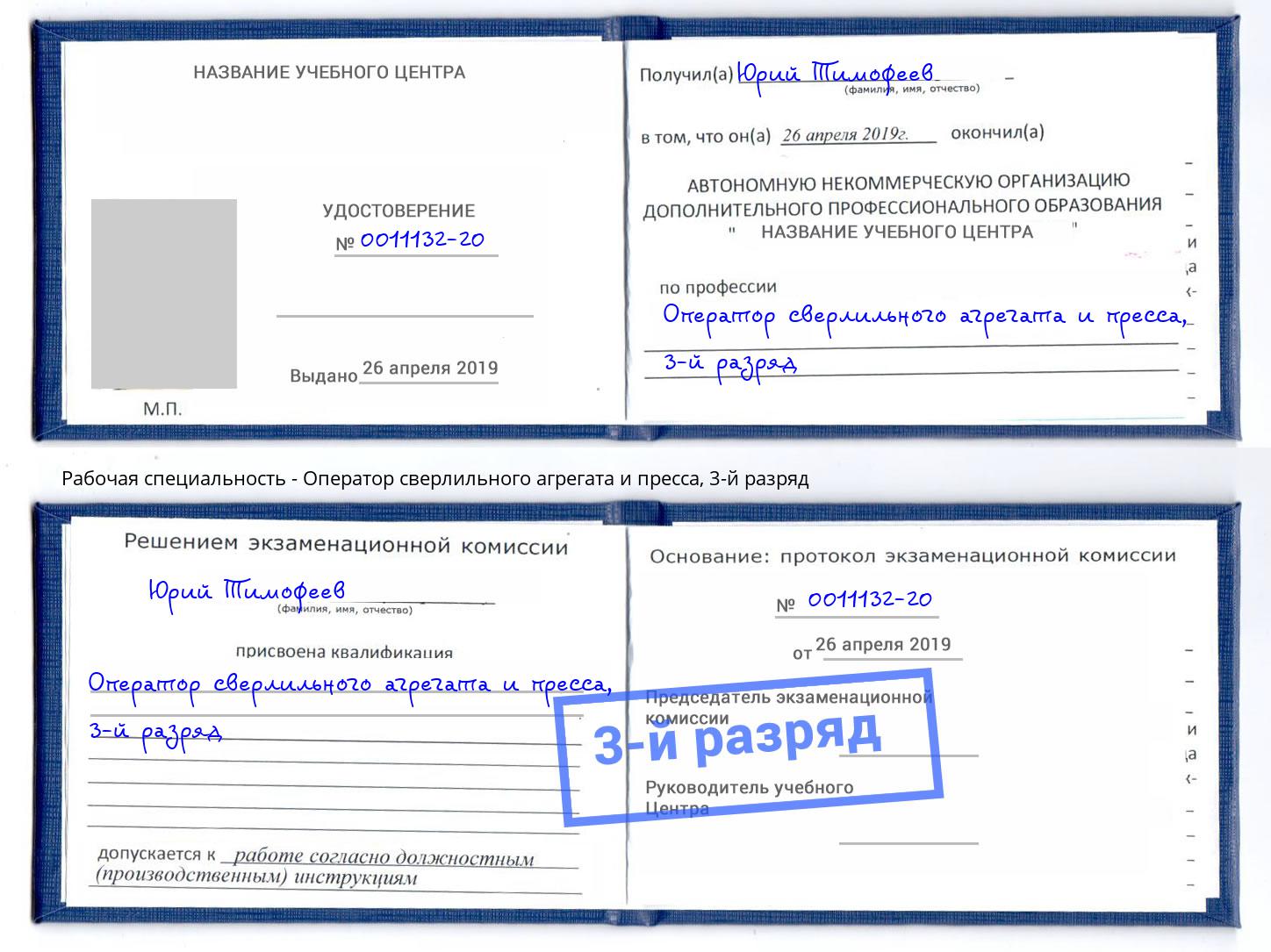 корочка 3-й разряд Оператор сверлильного агрегата и пресса Киржач