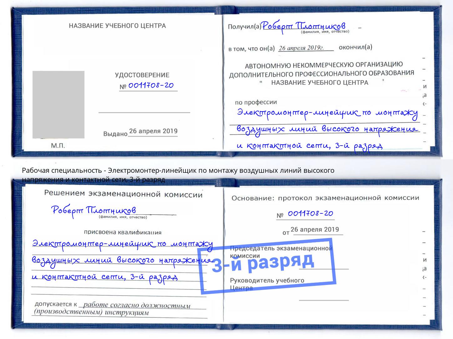 корочка 3-й разряд Электромонтер-линейщик по монтажу воздушных линий высокого напряжения и контактной сети Киржач