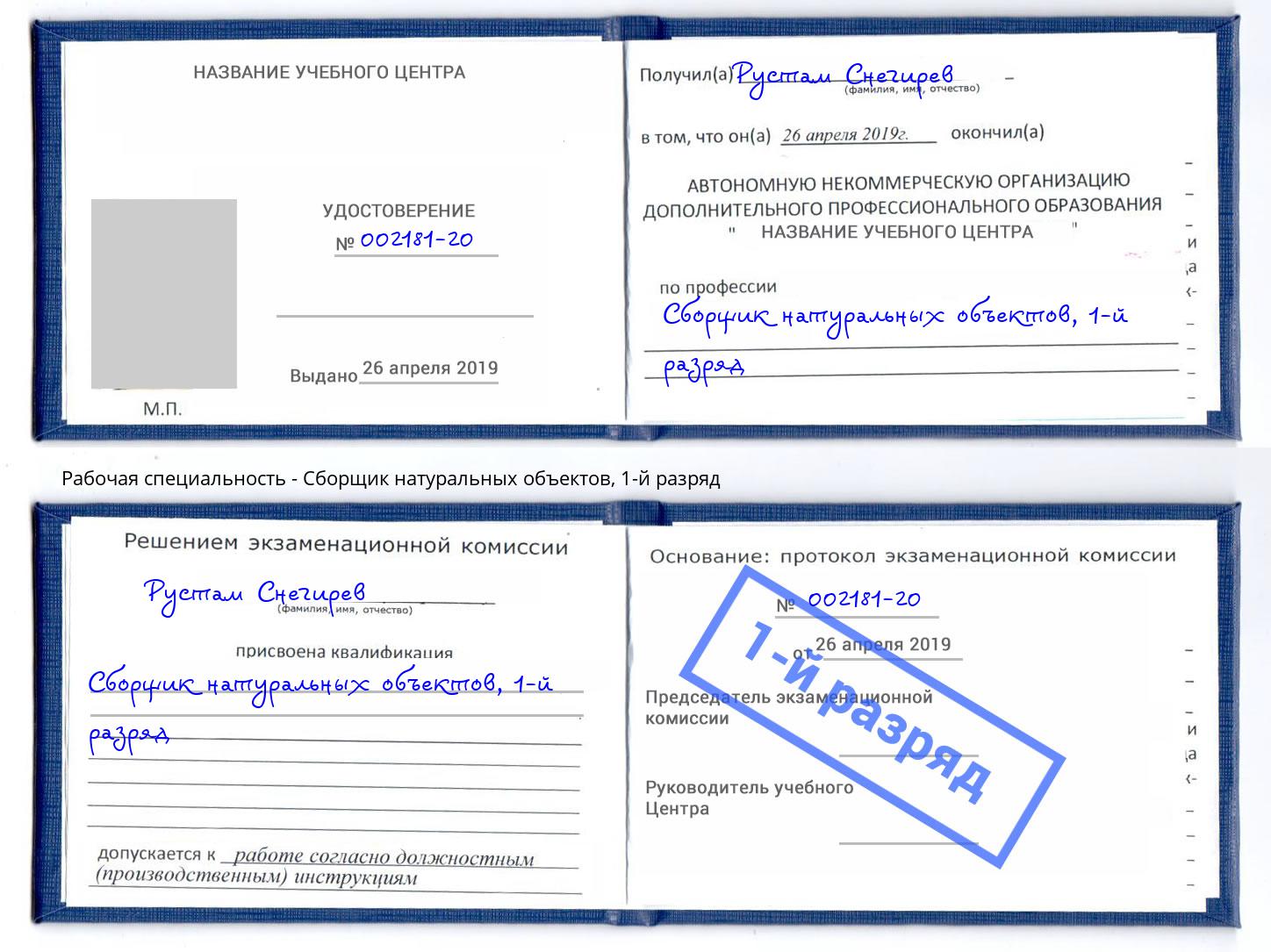 корочка 1-й разряд Сборщик натуральных объектов Киржач