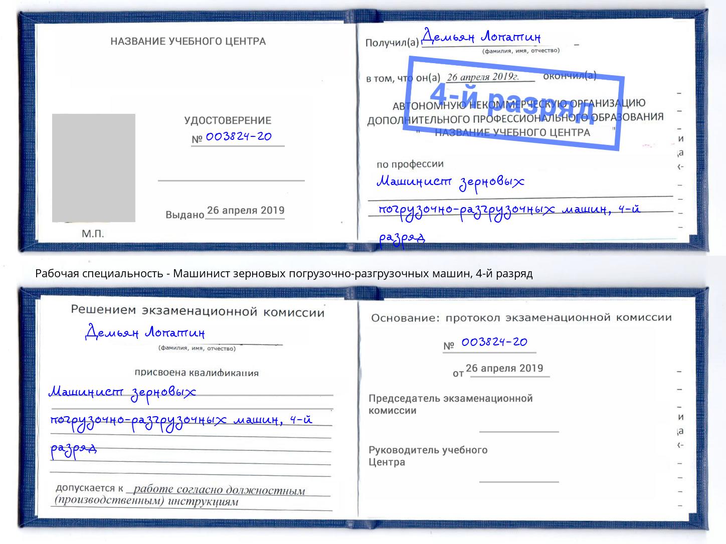 корочка 4-й разряд Машинист зерновых погрузочно-разгрузочных машин Киржач