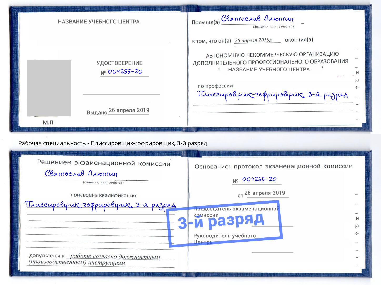 корочка 3-й разряд Плиссировщик-гофрировщик Киржач