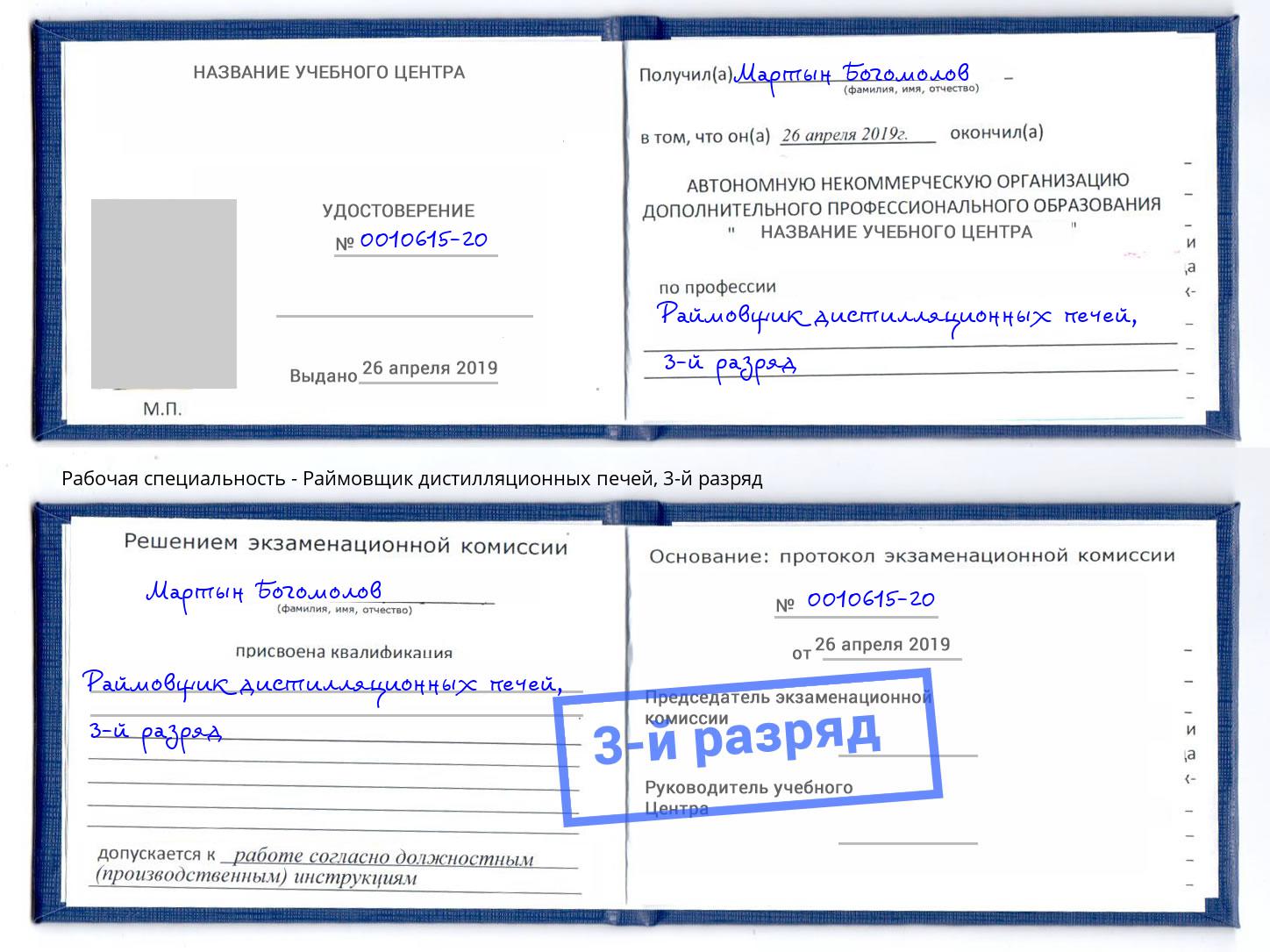 корочка 3-й разряд Раймовщик дистилляционных печей Киржач