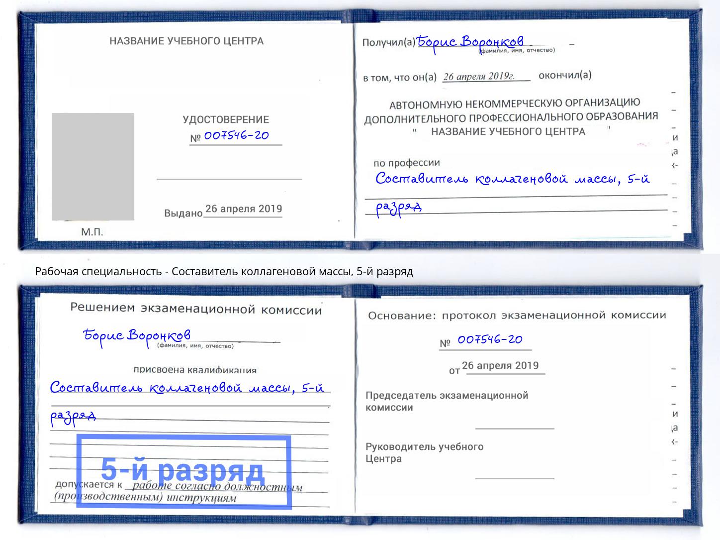 корочка 5-й разряд Составитель коллагеновой массы Киржач