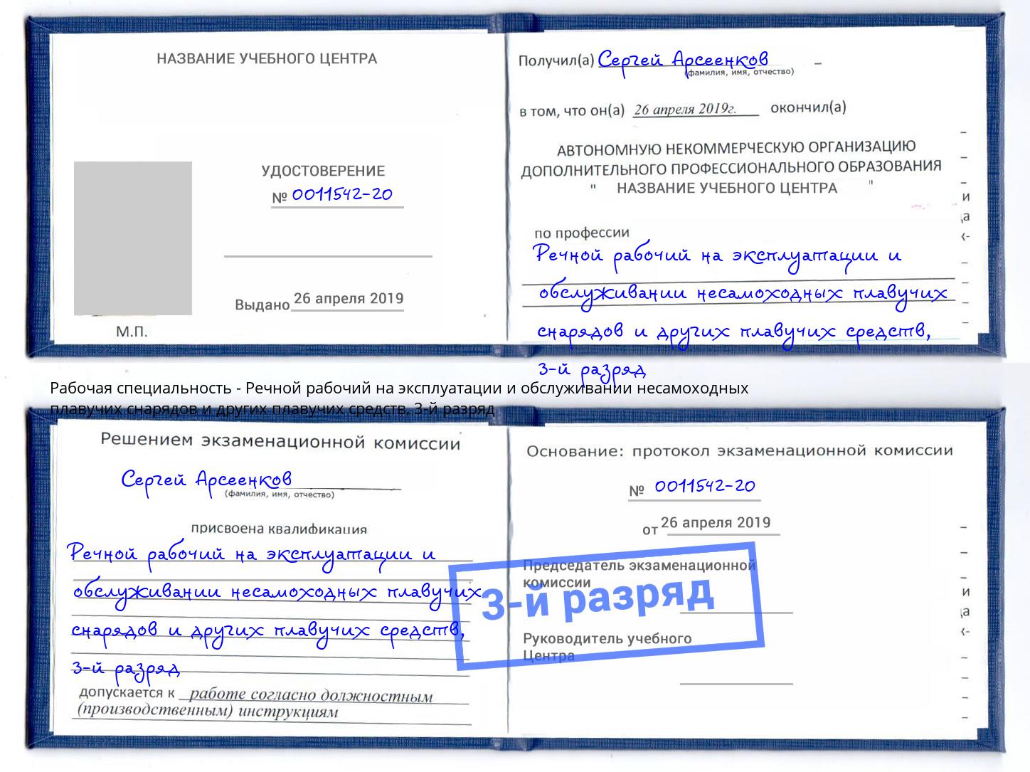 корочка 3-й разряд Речной рабочий на эксплуатации и обслуживании несамоходных плавучих снарядов и других плавучих средств Киржач