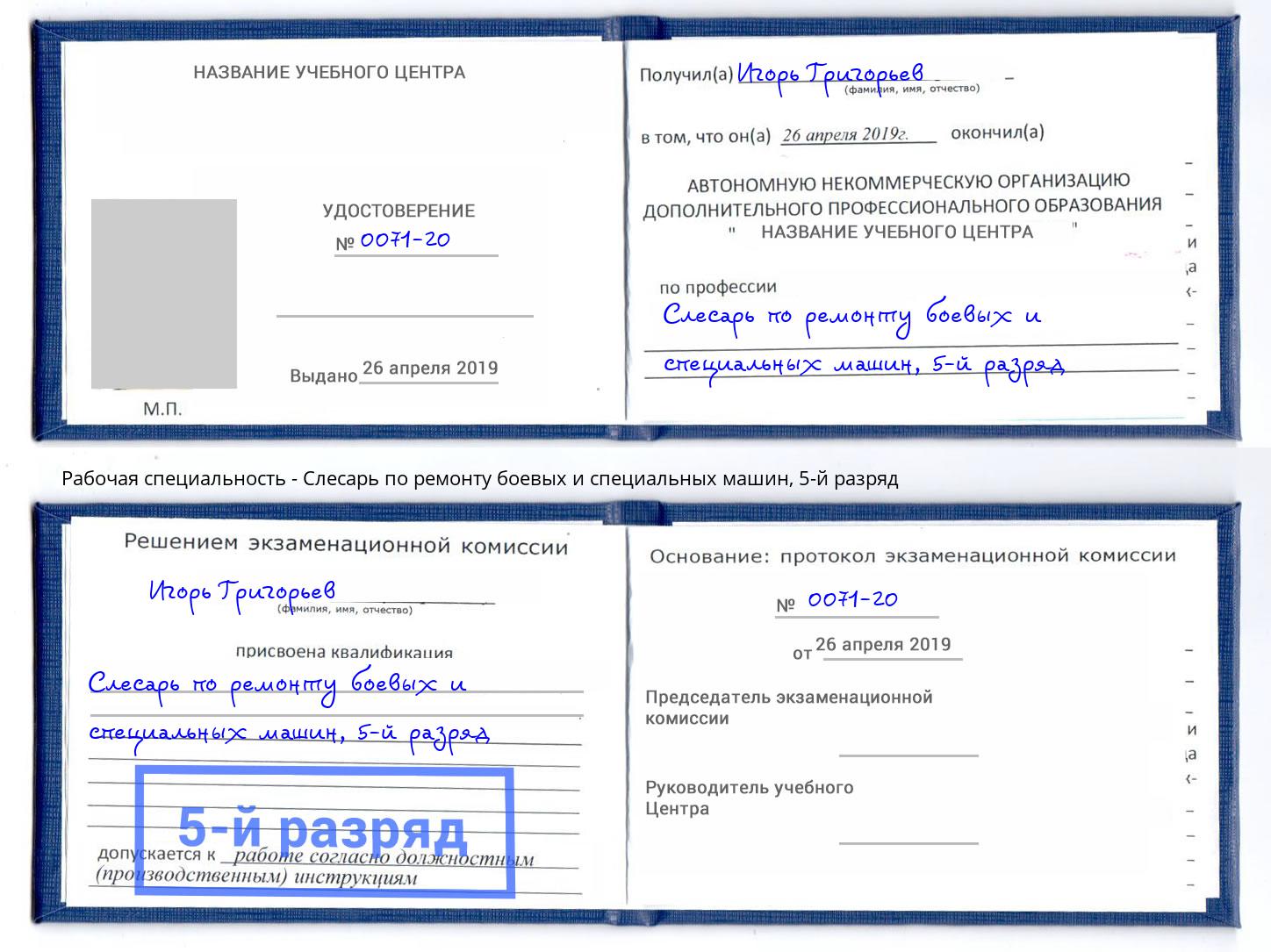 корочка 5-й разряд Слесарь по ремонту боевых и специальных машин Киржач