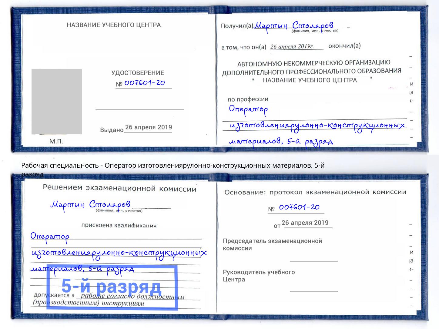 корочка 5-й разряд Оператор изготовлениярулонно-конструкционных материалов Киржач