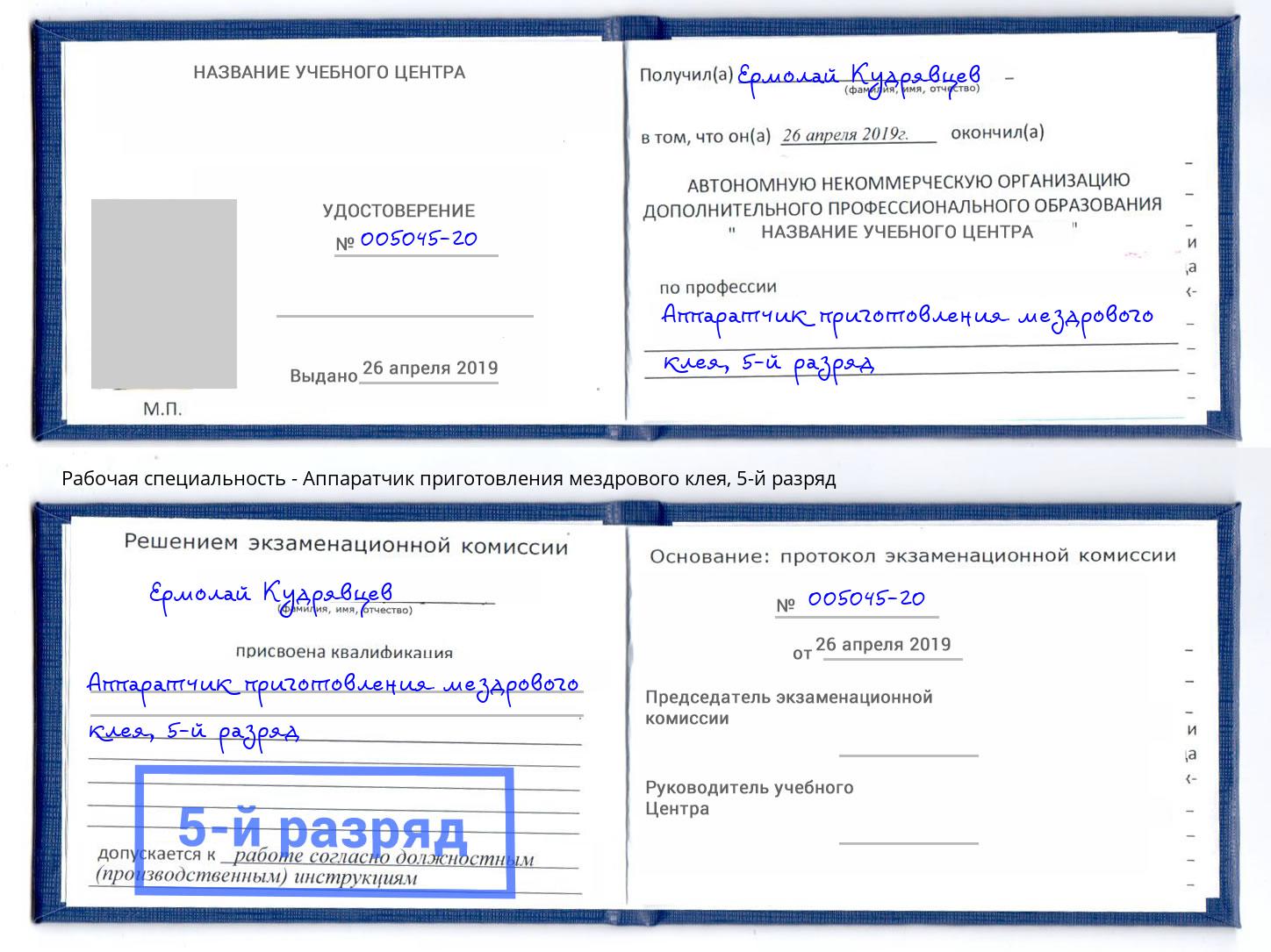 корочка 5-й разряд Аппаратчик приготовления мездрового клея Киржач