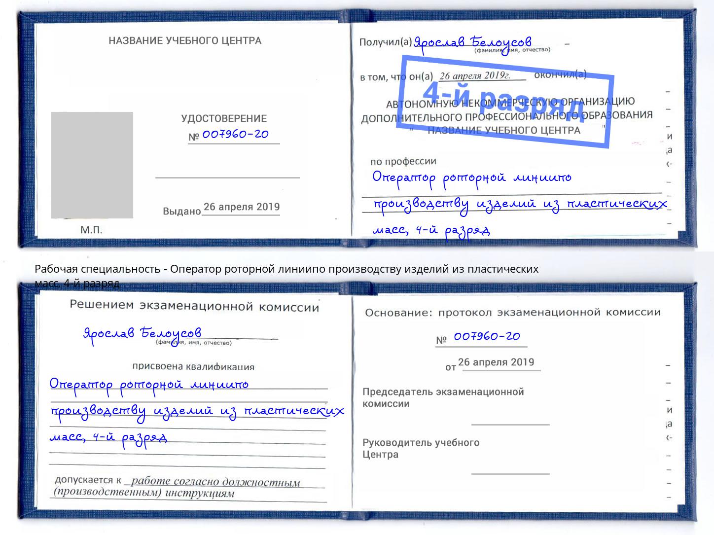 корочка 4-й разряд Оператор роторной линиипо производству изделий из пластических масс Киржач