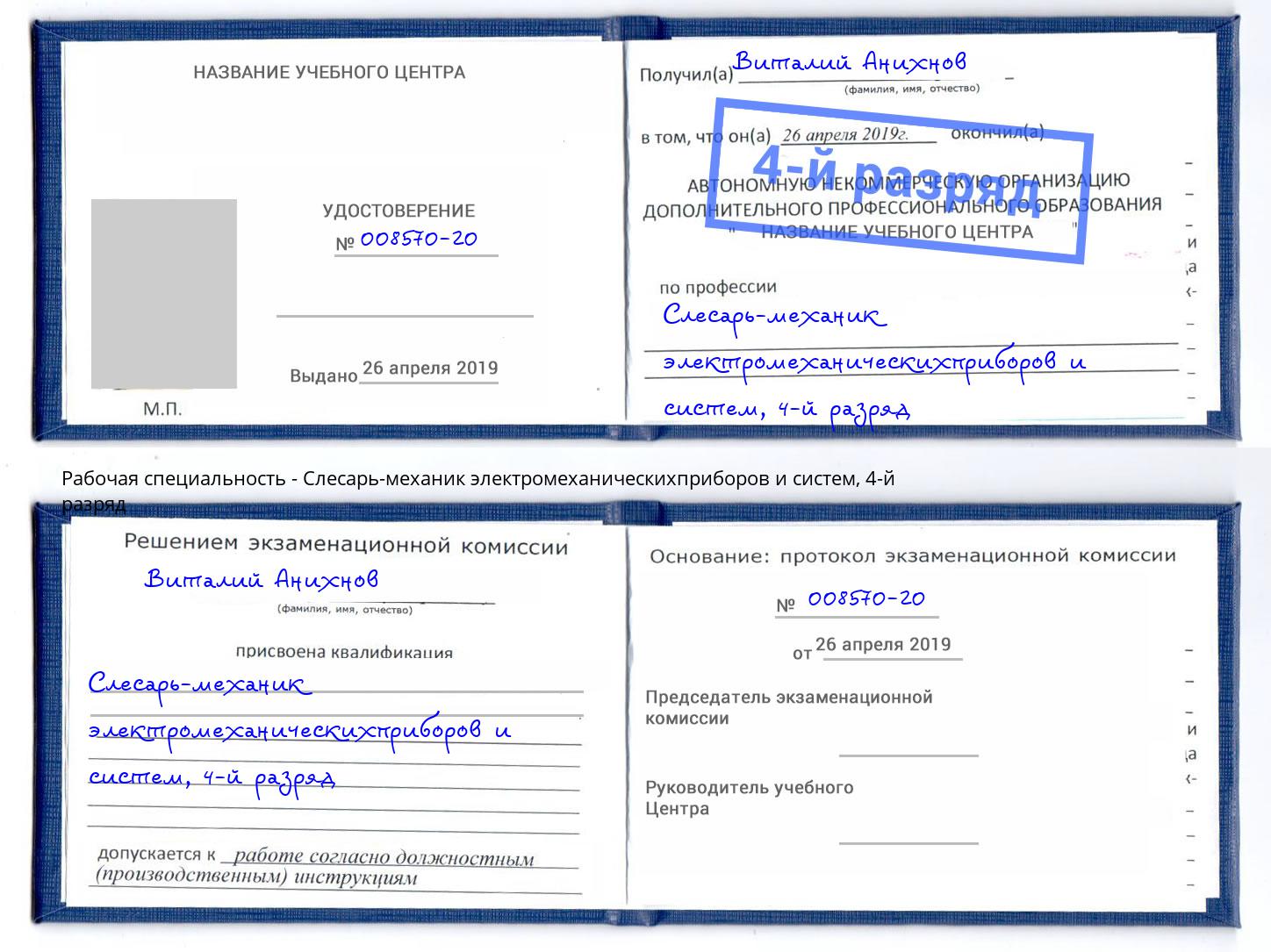 корочка 4-й разряд Слесарь-механик электромеханическихприборов и систем Киржач