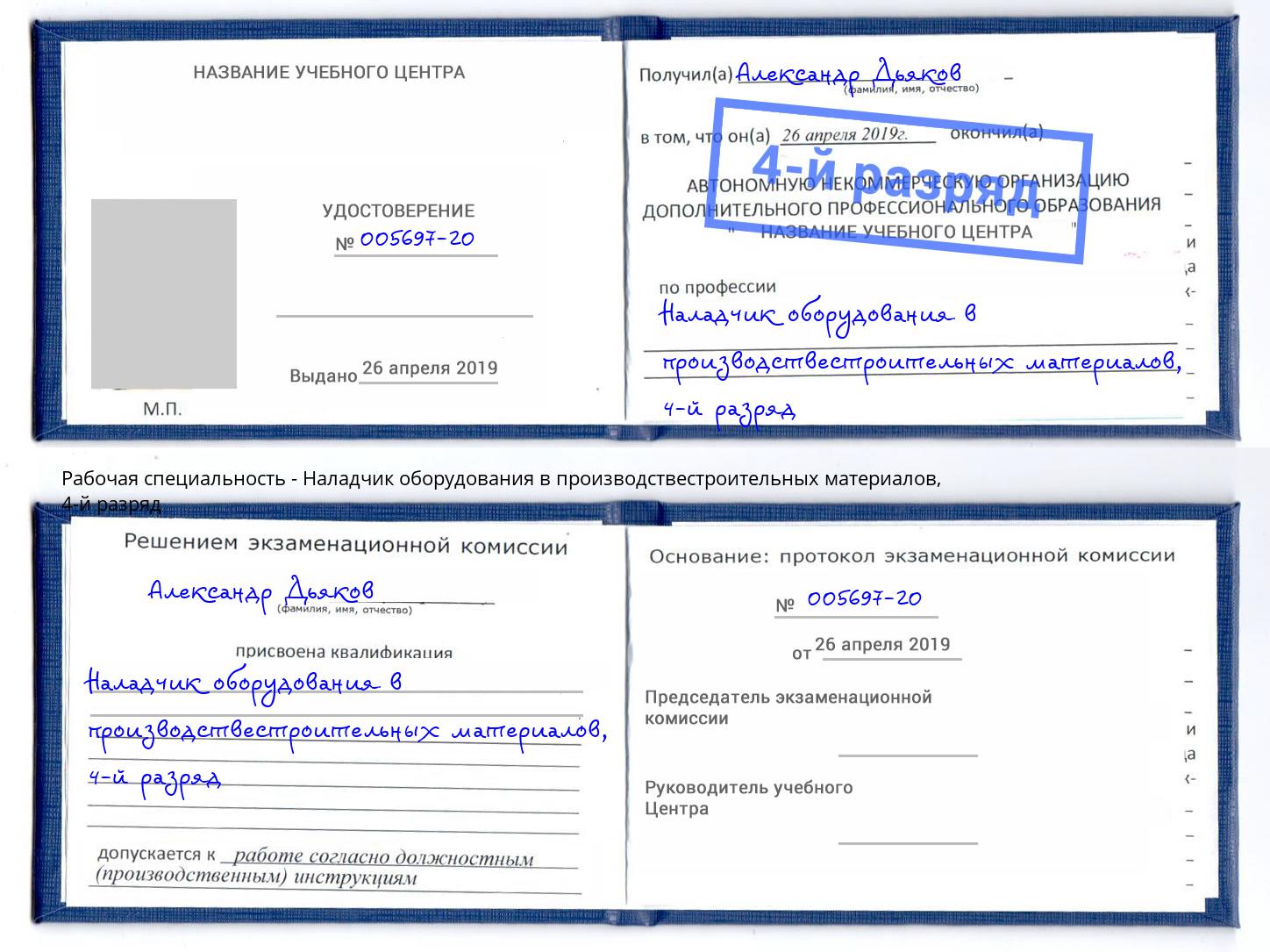 корочка 4-й разряд Наладчик оборудования в производствестроительных материалов Киржач