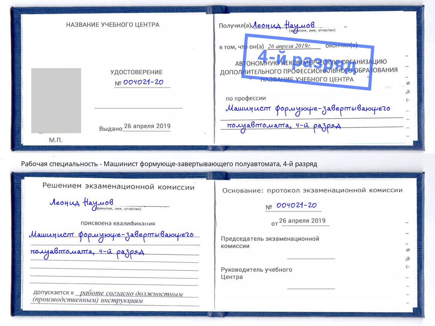 корочка 4-й разряд Машинист формующе-завертывающего полуавтомата Киржач