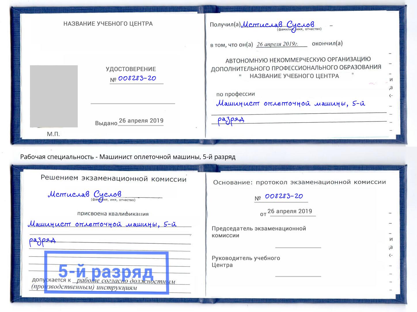 корочка 5-й разряд Машинист оплеточной машины Киржач