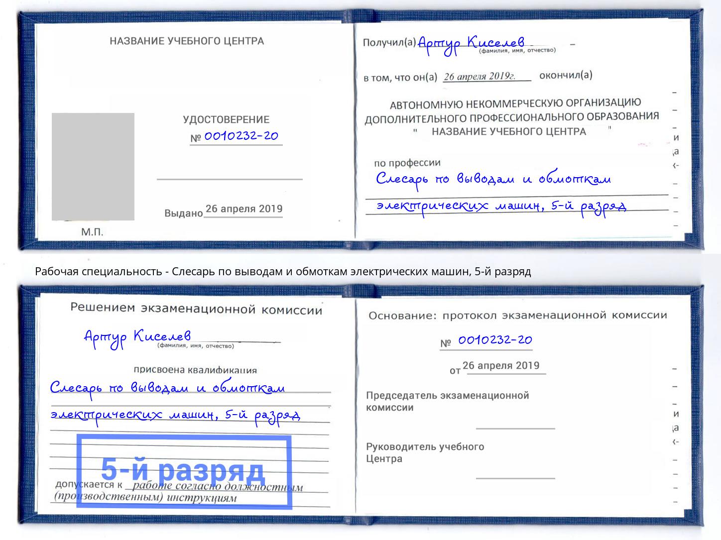 корочка 5-й разряд Слесарь по выводам и обмоткам электрических машин Киржач