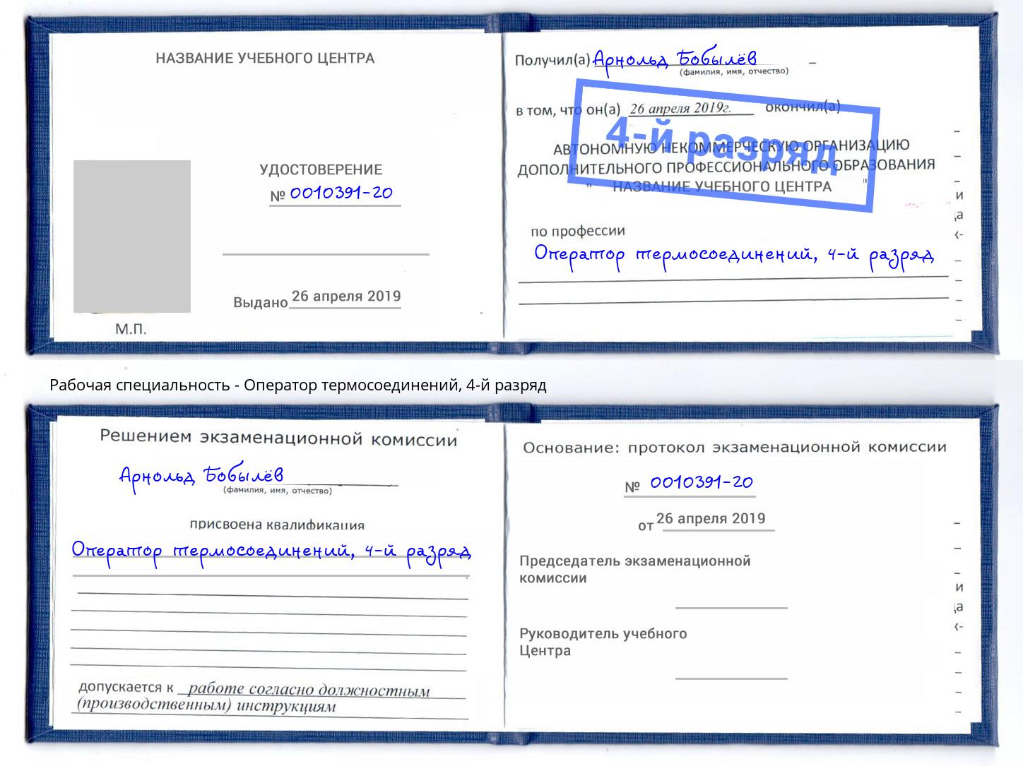 корочка 4-й разряд Оператор термосоединений Киржач