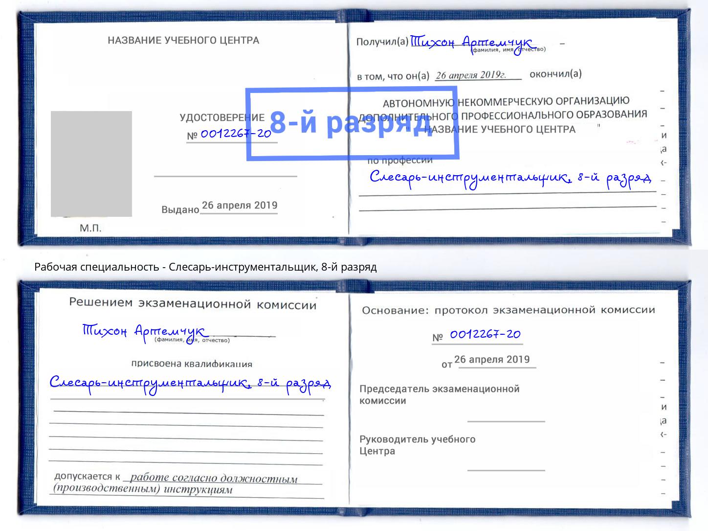 корочка 8-й разряд Слесарь-инструментальщик Киржач