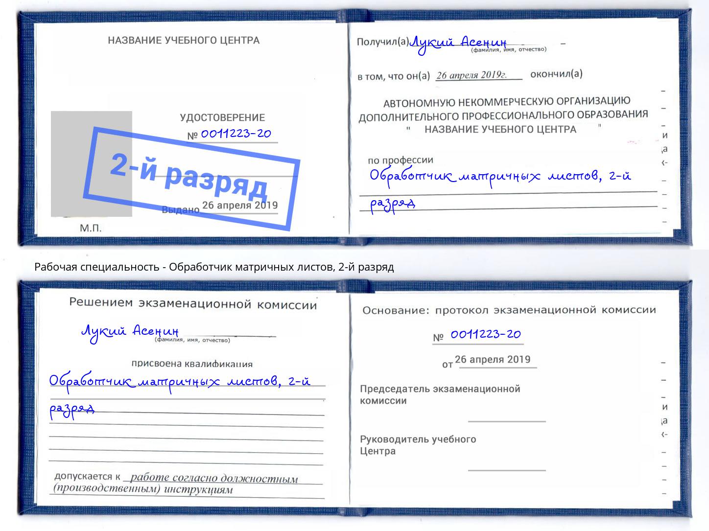 корочка 2-й разряд Обработчик матричных листов Киржач