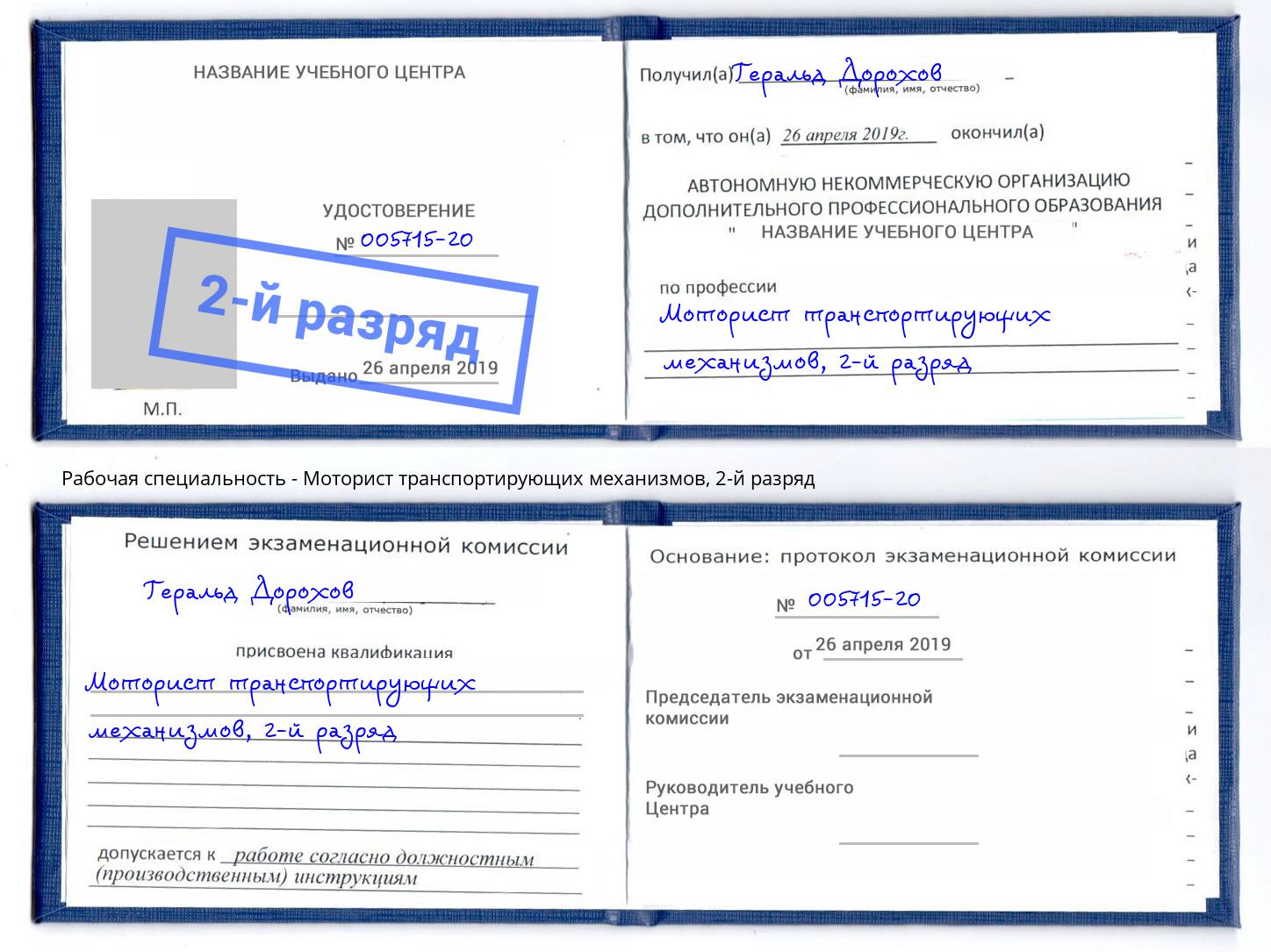 корочка 2-й разряд Моторист транспортирующих механизмов Киржач