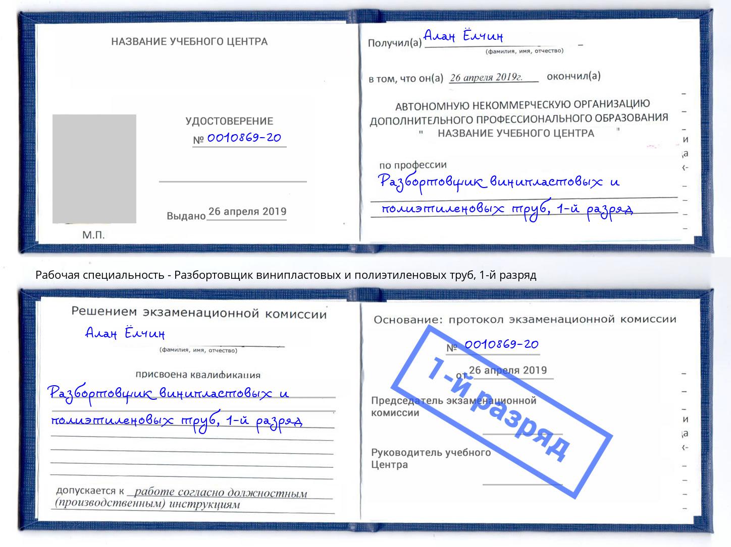 корочка 1-й разряд Разбортовщик винипластовых и полиэтиленовых труб Киржач