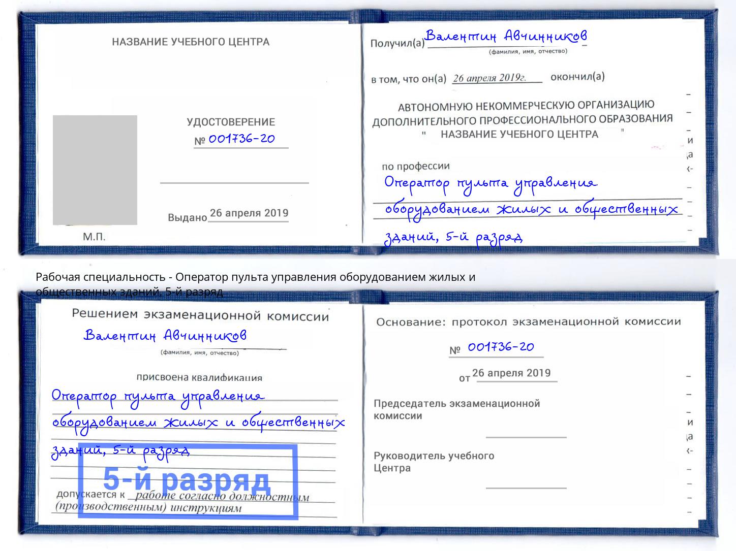 корочка 5-й разряд Оператор пульта управления оборудованием жилых и общественных зданий Киржач