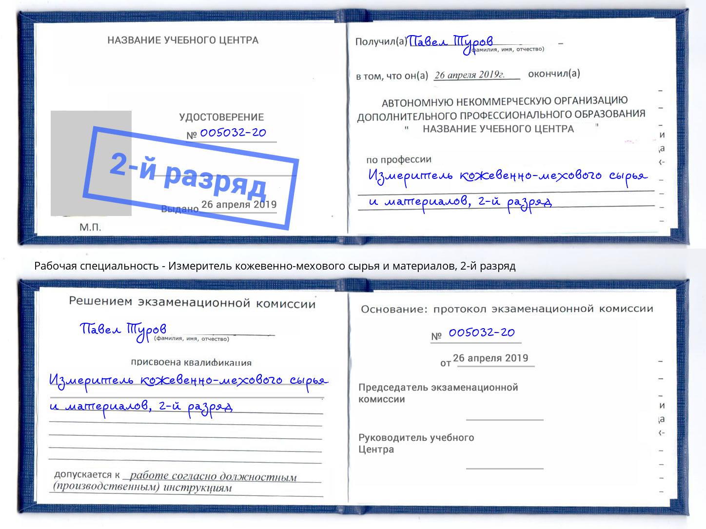 корочка 2-й разряд Измеритель кожевенно-мехового сырья и материалов Киржач