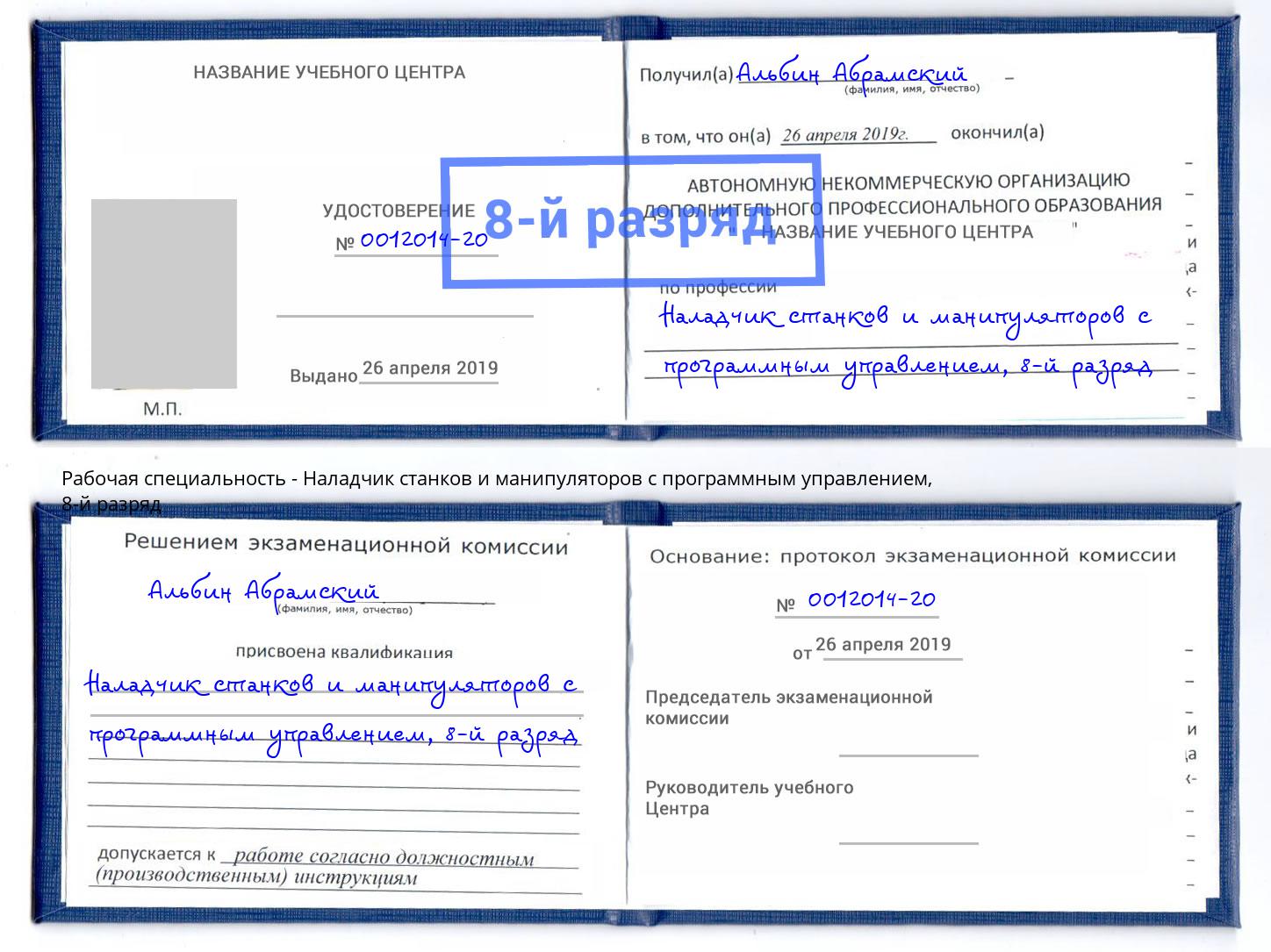 корочка 8-й разряд Наладчик станков и манипуляторов с программным управлением Киржач