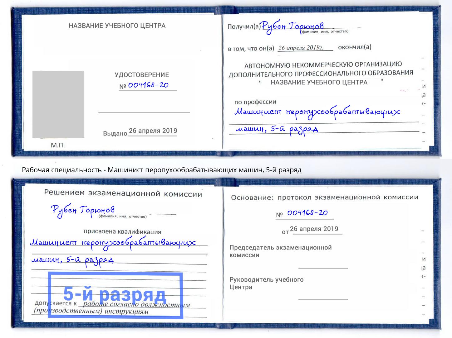 корочка 5-й разряд Машинист перопухообрабатывающих машин Киржач